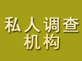 明溪私人调查机构